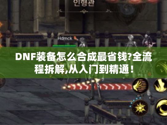 DNF装备怎么合成最省钱?全流程拆解,从入门到精通！
