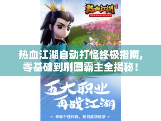 热血江湖自动打怪终极指南,零基础到刷图霸主全揭秘！