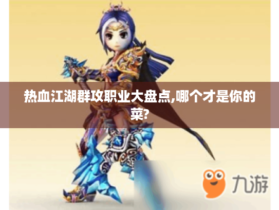 热血江湖群攻职业大盘点,哪个才是你的菜?