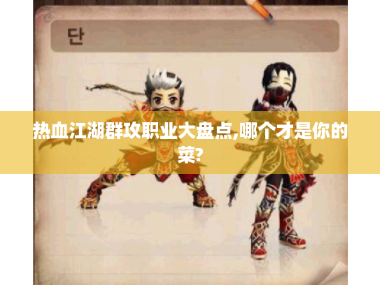 热血江湖群攻职业大盘点,哪个才是你的菜?