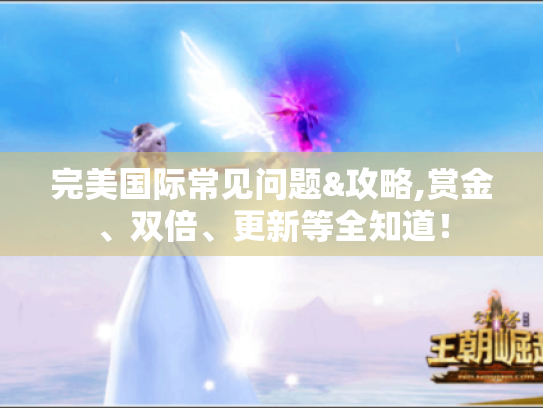 完美国际常见问题&攻略,赏金、双倍、更新等全知道！