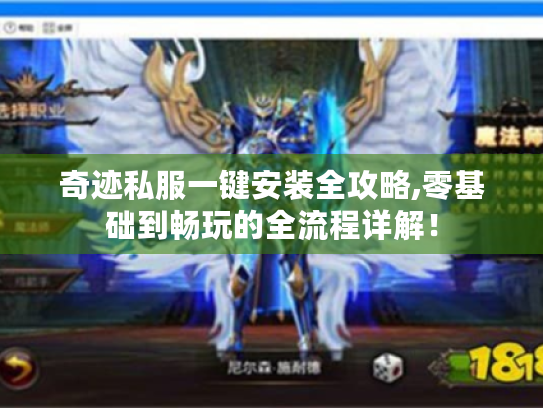 奇迹私服一键安装全攻略,零基础到畅玩的全流程详解！