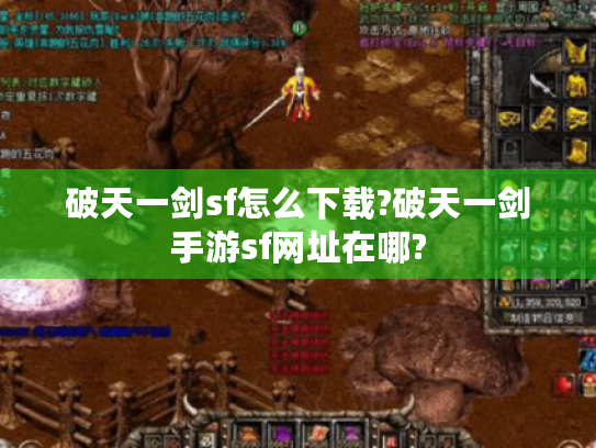 破天一剑sf怎么下载?破天一剑手游sf网址在哪?