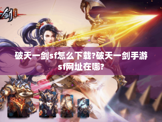 破天一剑sf怎么下载?破天一剑手游sf网址在哪?