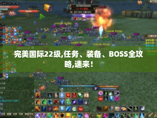 完美国际22级,任务、装备、BOSS全攻略,速来！