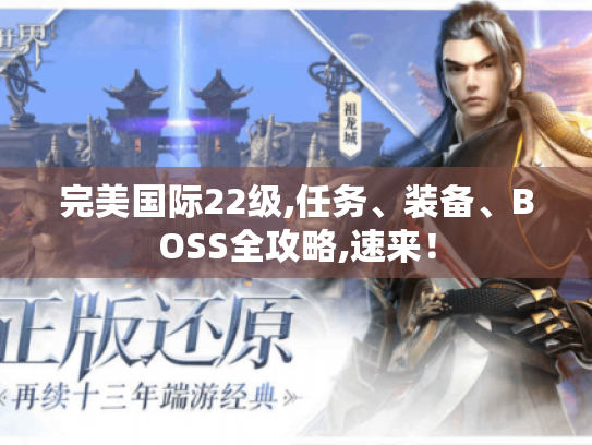 完美国际22级,任务、装备、BOSS全攻略,速来！