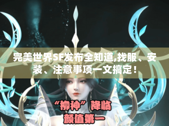 完美世界SF发布全知道,找服、安装、注意事项一文搞定！