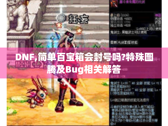 DNF,简单百宝箱会封号吗?特殊图腾及Bug相关解答