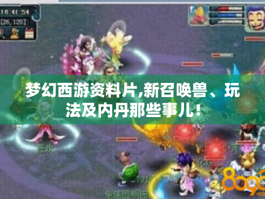 梦幻西游资料片,新召唤兽、玩法及内丹那些事儿! 梦幻西游资料片,新召唤兽、玩法及内丹那些事儿!