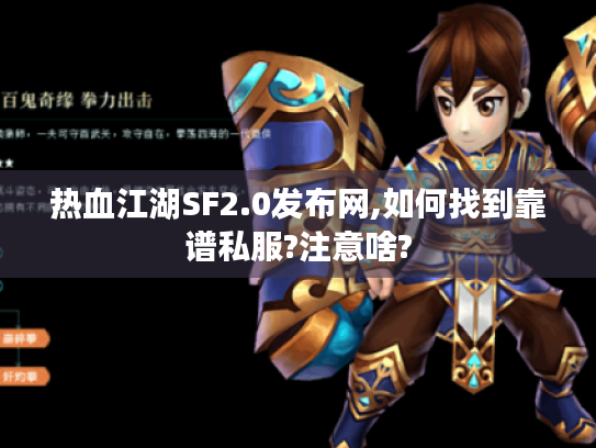 热血江湖SF2.0发布网,如何找到靠谱私服?注意啥?