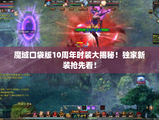 魔域口袋版10周年时装大揭秘!独家新装抢先看! 魔域口袋版10周年时装大揭秘!独家新装抢先看!