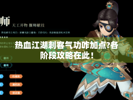 热血江湖刺客气功咋加点?各阶段攻略在此！