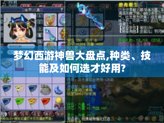 梦幻西游神兽大盘点,种类、技能及如何选才好用?