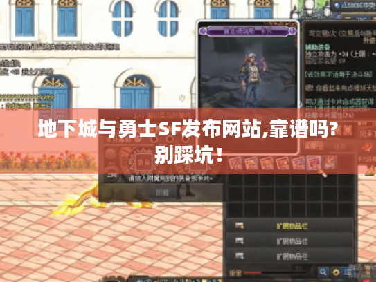 地下城与勇士SF发布网站,靠谱吗?别踩坑！