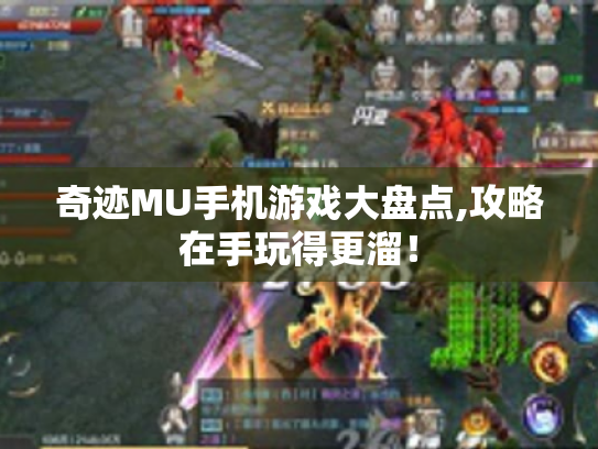 奇迹MU手机游戏大盘点,攻略在手玩得更溜！