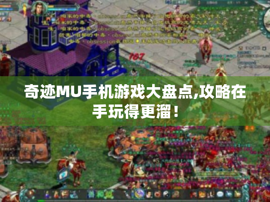 奇迹MU手机游戏大盘点,攻略在手玩得更溜！