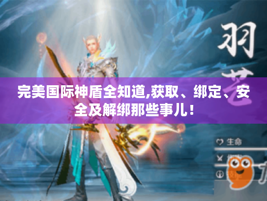 完美国际神盾全知道,获取、绑定、安全及解绑那些事儿！
