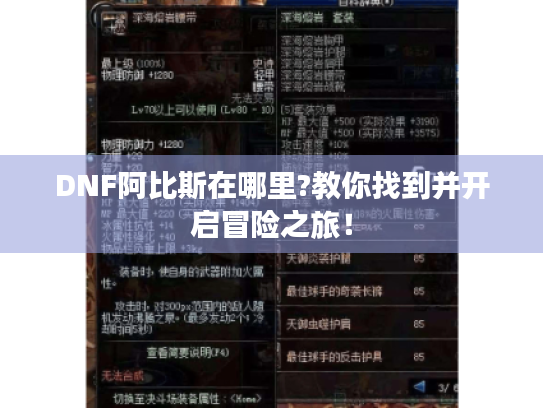 DNF阿比斯在哪里?教你找到并开启冒险之旅！