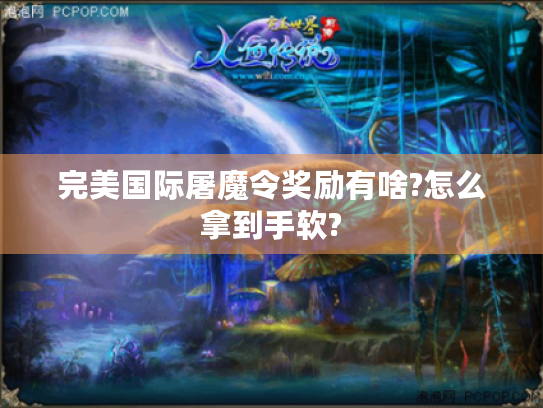 完美国际屠魔令奖励有啥?怎么拿到手软?