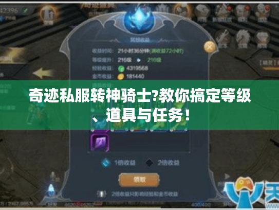 奇迹私服转神骑士?教你搞定等级、道具与任务！