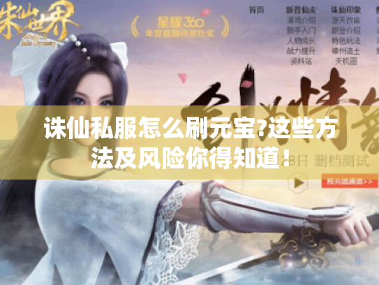 诛仙私服怎么刷元宝?这些方法及风险你得知道！