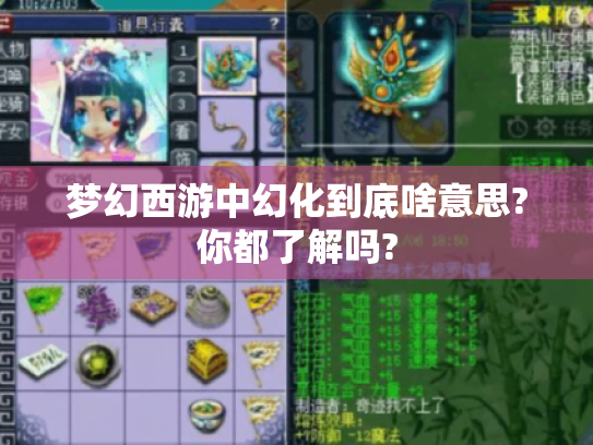 梦幻西游中幻化到底啥意思?你都了解吗?