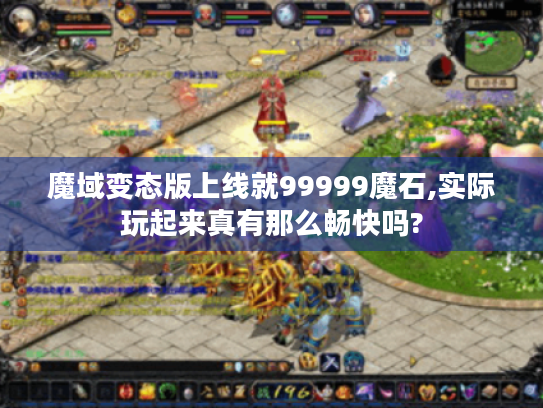 魔域变态版上线就99999魔石,实际玩起来真有那么畅快吗?