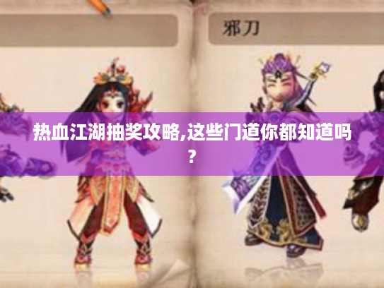 热血江湖抽奖攻略,这些门道你都知道吗?