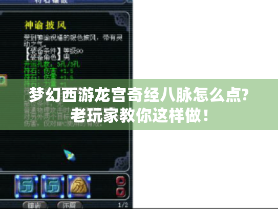 梦幻西游龙宫奇经八脉怎么点?老玩家教你这样做！