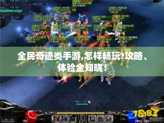 全民奇迹类手游,怎样畅玩?攻略、体验全知晓！