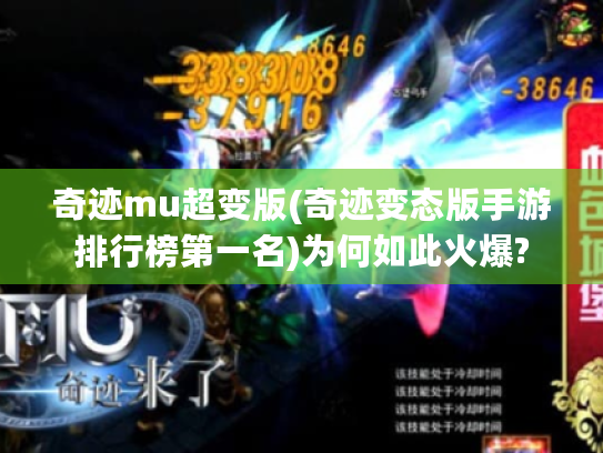 奇迹mu超变版(奇迹变态版手游排行榜第一名)为何如此火爆?