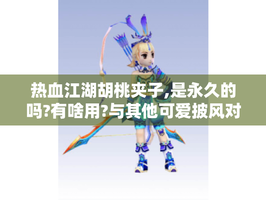 热血江湖胡桃夹子,是永久的吗?有啥用?与其他可爱披风对比?