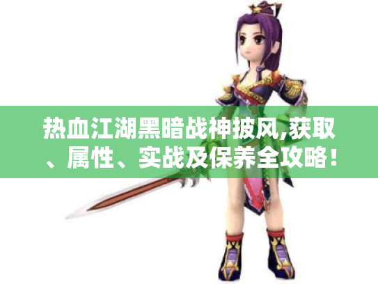 热血江湖黑暗战神披风,获取、属性、实战及保养全攻略！
