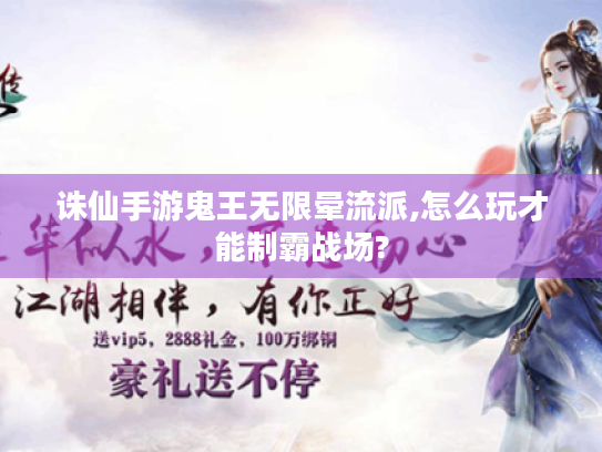 诛仙手游鬼王无限晕流派,怎么玩才能制霸战场? 诛仙手游鬼王无限晕流派,怎么玩才能制霸战场?