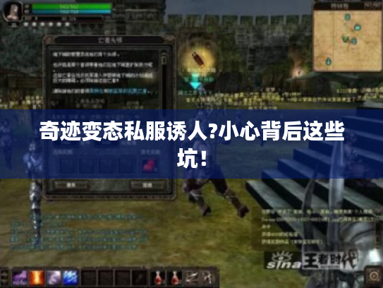 奇迹变态私服诱人?小心背后这些坑！