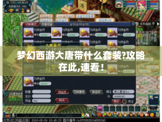 梦幻西游大唐带什么套装?攻略在此,速看！