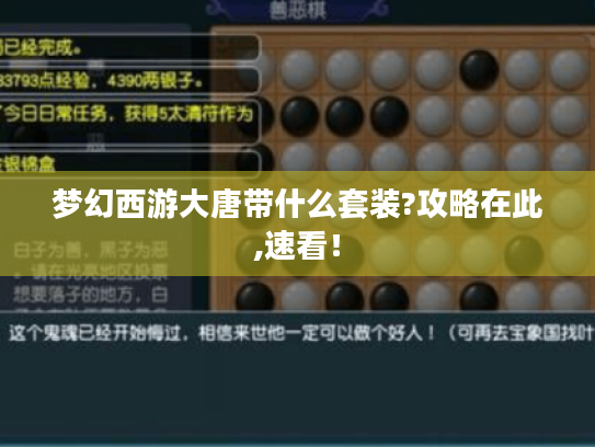 梦幻西游大唐带什么套装?攻略在此,速看！