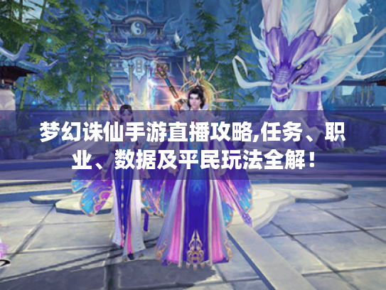 梦幻诛仙手游直播攻略,任务、职业、数据及平民玩法全解！