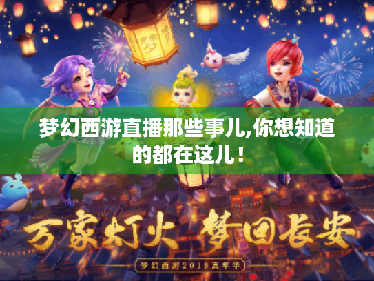 梦幻西游直播那些事儿,你想知道的都在这儿！