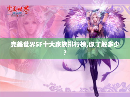 完美世界SF十大家族排行榜,你了解多少?