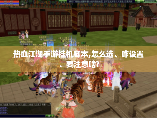 热血江湖手游挂机脚本,怎么选、咋设置、要注意啥?