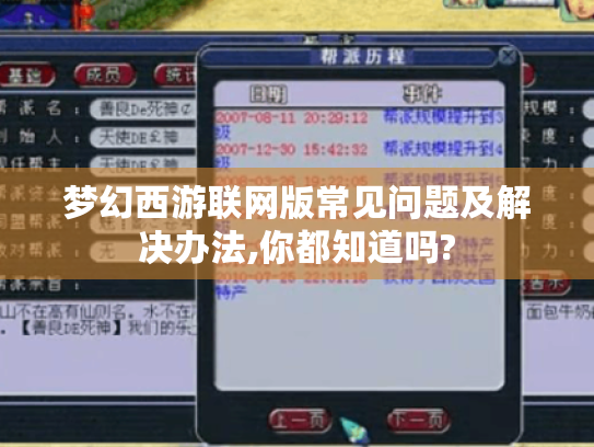 梦幻西游联网版常见问题及解决办法,你都知道吗?