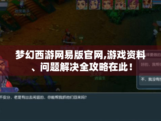 梦幻西游网易版官网,游戏资料、问题解决全攻略在此！