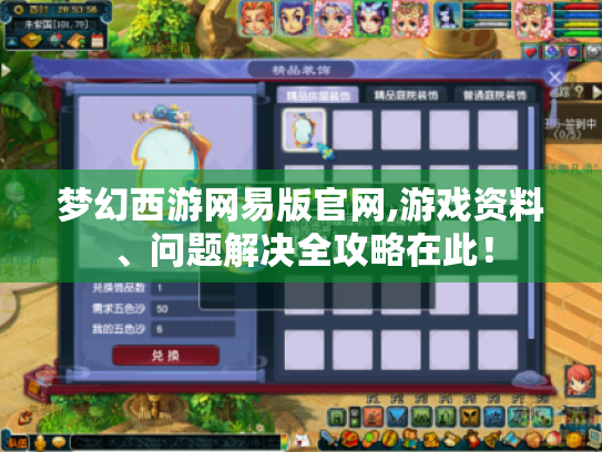 梦幻西游网易版官网,游戏资料、问题解决全攻略在此！