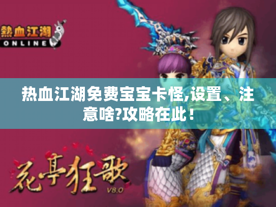 热血江湖免费宝宝卡怪,设置、注意啥?攻略在此！