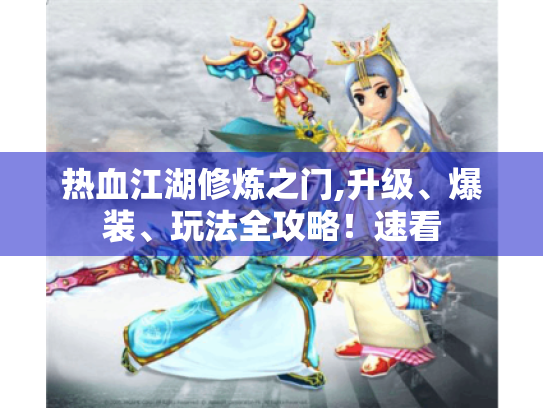 热血江湖修炼之门,升级、爆装、玩法全攻略!速看 热血江湖修炼之门,升级、爆装、玩法全攻略!速看