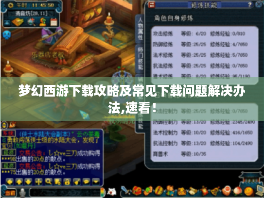 梦幻西游下载攻略及常见下载问题解决办法,速看! 梦幻西游下载攻略及常见下载问题解决办法,速看!
