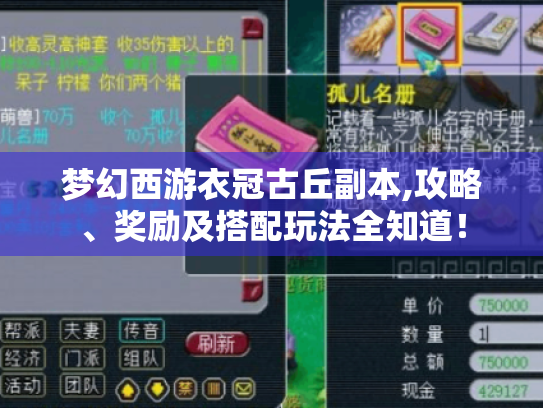 梦幻西游衣冠古丘副本,攻略、奖励及搭配玩法全知道! 梦幻西游衣冠古丘副本,攻略、奖励及搭配玩法全知道!
