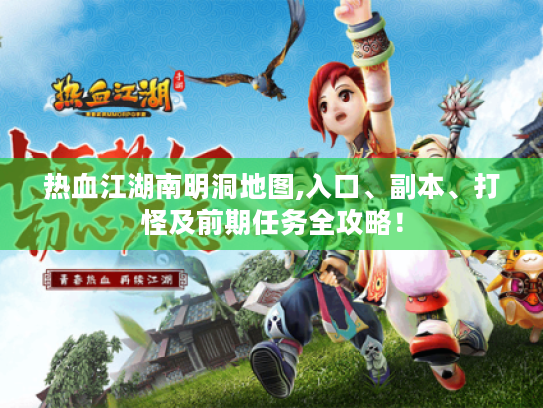 热血江湖南明洞地图,入口、副本、打怪及前期任务全攻略！