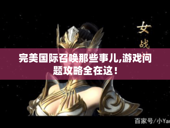 完美国际召唤那些事儿,游戏问题攻略全在这！